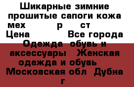 Шикарные зимние прошитые сапоги кожа мех Mankodi р. 41 ст. 26. 5 › Цена ­ 6 200 - Все города Одежда, обувь и аксессуары » Женская одежда и обувь   . Московская обл.,Дубна г.